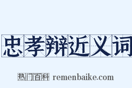 忠孝辩近义词是什么意思的图片